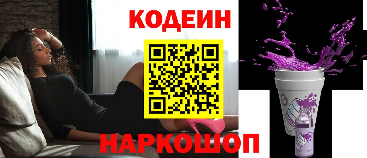Кодеиновый сироп Lean напиток Lean (лин)  Codein Purple Drank  Вход с VPN  Воскресенск 